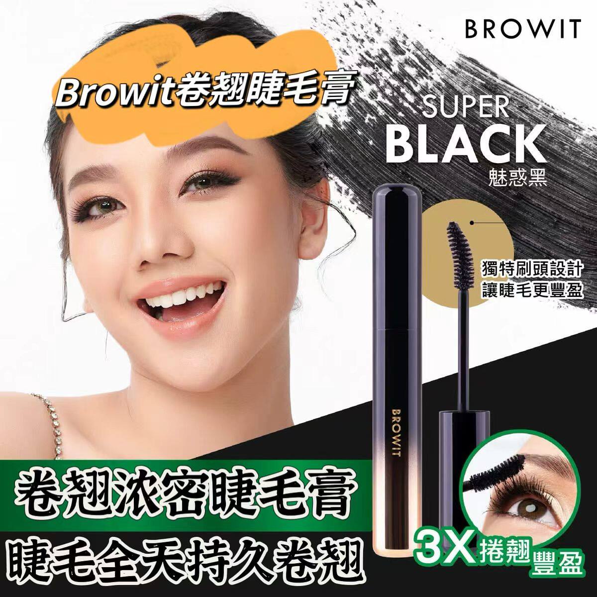 泰国711 browit太阳花睫毛膏根根分明防水防汗纤长卷翘抗晕不结块