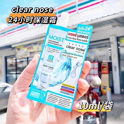 泰国 Clear nose 24小时保湿霜长效保湿深层补水锁水修复肌肤10ml
