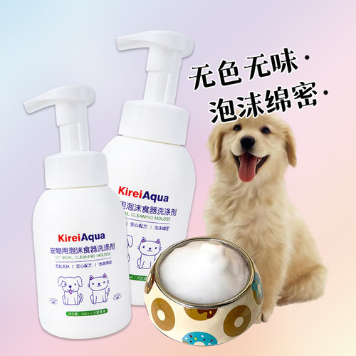 日本KireiAqua宠物洗碗剂狗碗消毒泡沫清洁液洗剂宠物洗碗刷