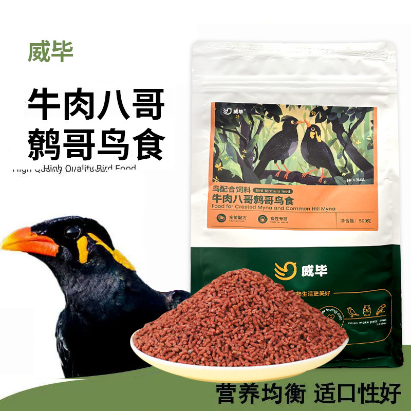 威毕八哥饲料 鸟饲料面包虫干混合牛肉鸟粮食粮专用 营养鹩哥鸟食