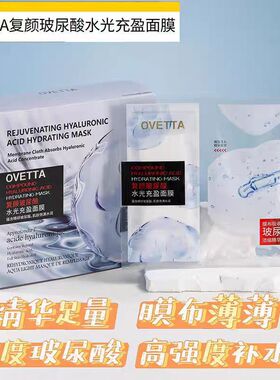 御龄复颜玻尿酸水光充盈面膜补水保湿改善暗沉紧致抚10片OVETTA