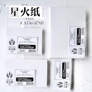 星火纸100张量贩包50g手帐轻量纸彩墨试色钢笔友好纸张国产自研