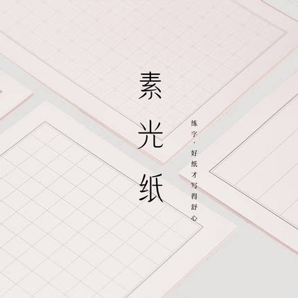 信纸素光纸硬笔书法横格纸练字用加厚米回格条格田字方格纸拍3送1