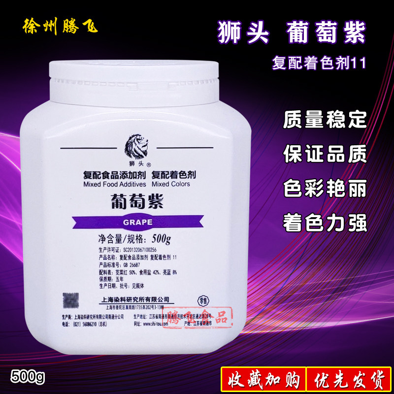 葡萄紫食用色素复配着色剂狮头