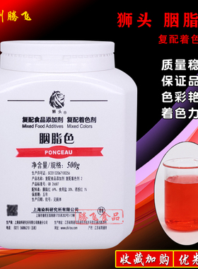 狮头胭脂色胭脂红大红色食用色素粉复配着色剂颜色染料食品添加剂