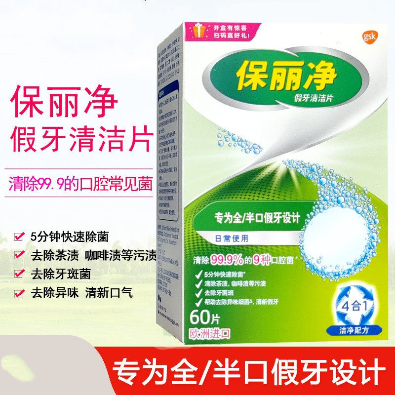 保丽净假牙清洁片60片全半口义齿泡腾片清新清洁假牙义齿清洗片