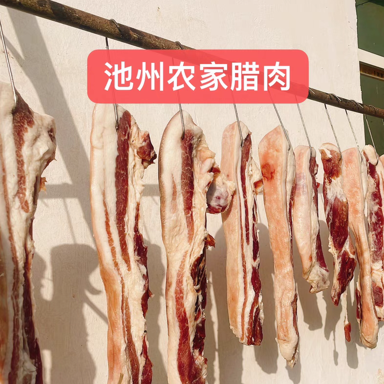 池州农家咸肉腊肉包邮