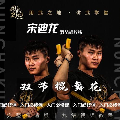 花式双节棍教程大全 用武之地武术零基础课【在线观看非实物】