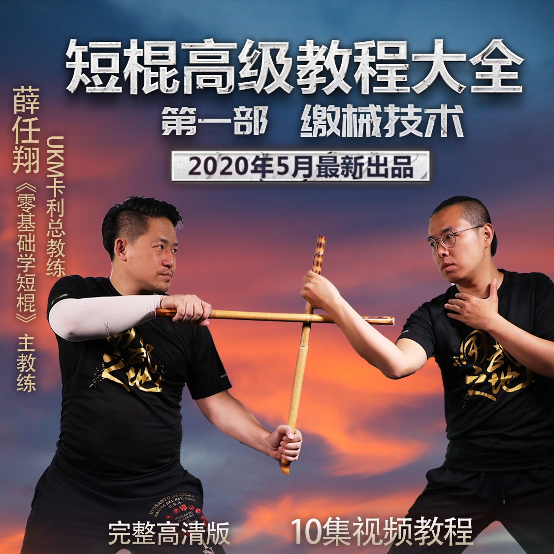 短棍进阶教程第1部—缴械 用武之地大K武术【在线观看非实物】