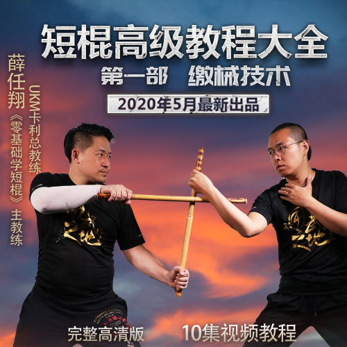 短棍进阶教程第1部—缴械 用武之地大K武术【在线观看非实物】