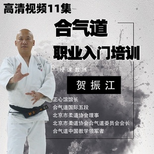 合气道职业入门培训【在线观看非实物】