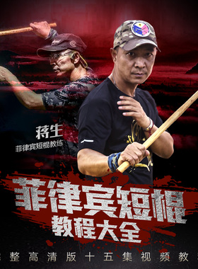 菲律宾短棍教程大全 用武之地器械防身入门【在线观看非实物】