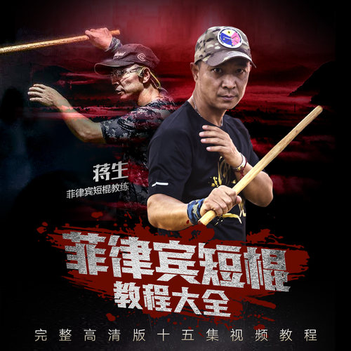 菲律宾短棍教程大全 用武之地器械防身入门【在线观看非实物】