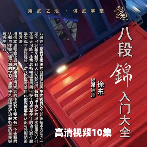 八段锦入门大全与桩前热身拉伸--徐师亲授【在线观看非实物】