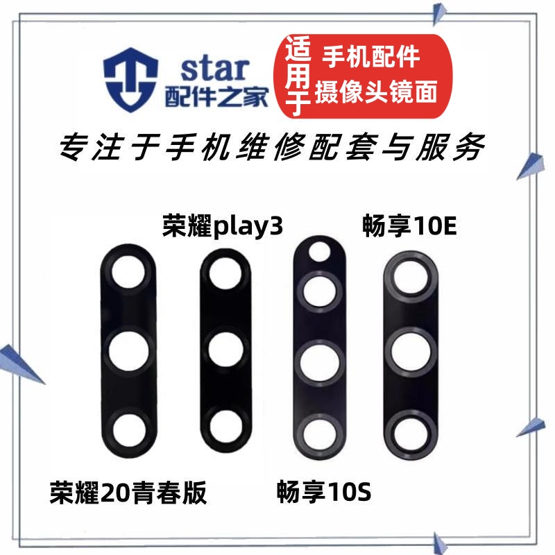荣耀20青春10S10Eplay3镜片