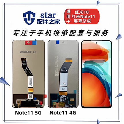 适用红米10 适用红米note11 4G 5G屏幕总成 液晶触摸显示内外一体