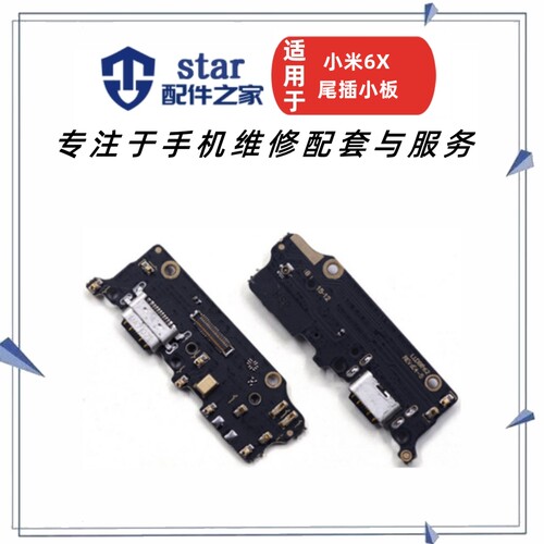 适用于小米6X尾插小板 送话器话筒 USB数据 米6x充电接口排线