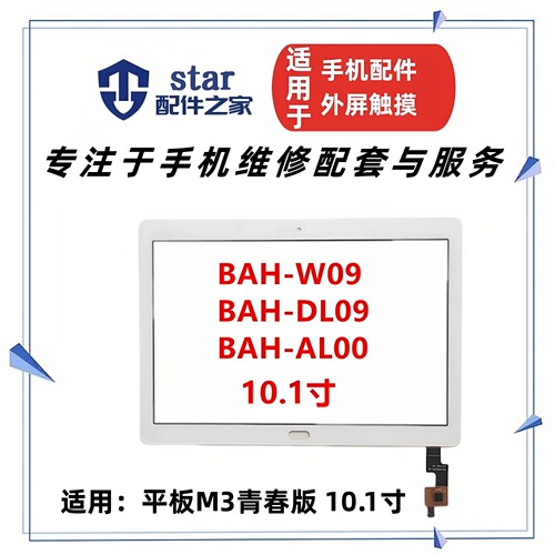 适用平板M3青春版 10.1寸 BAH-W09/AL00/DL09触摸外屏幕盖板玻璃