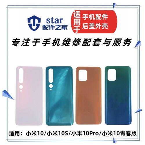 米1010S10PRO米10青春后盖