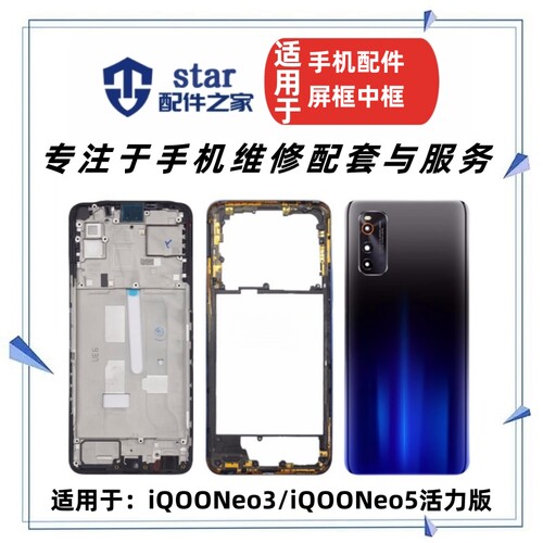 适用VIVO iQOONEO3 NEO5活力版中框屏幕前壳边框支架A面支架外壳