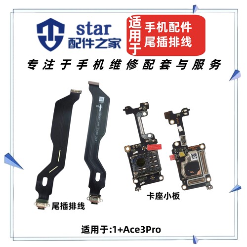 适用于OPPO 一加 1+Ace3Pro尾插充电排线 送话器卡槽卡座显示小板