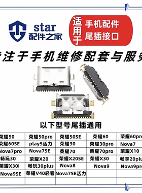 适用Nova7 7SE 7pro 8SE 9 9pro 畅玩20 荣耀play5T尾插充电接口