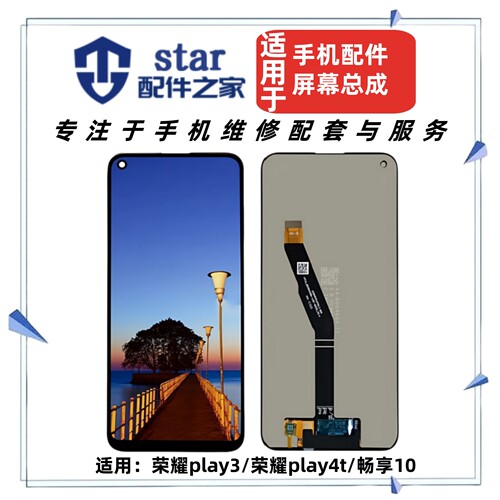 适用荣耀play3 荣耀play4T 畅享10屏幕总成手机液晶显示内外触摸