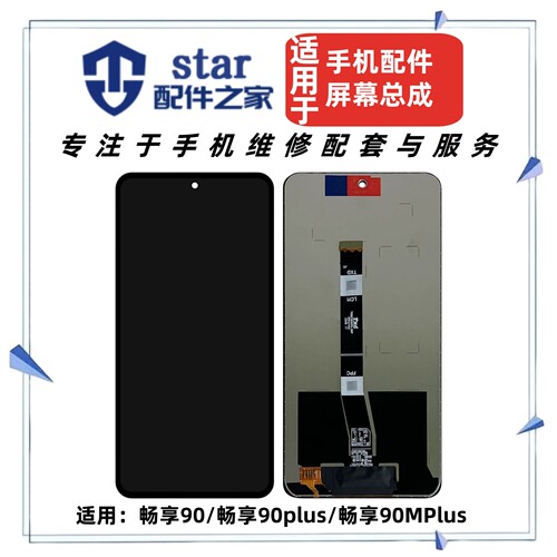 适用于畅享90 畅享90plus 畅享90mplus总成屏幕液晶显示触摸内外