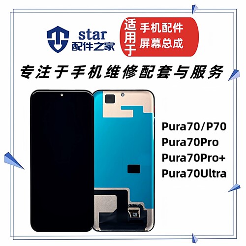 适用于P70 P70Pro P70Pro+ Pura70 70Ultra屏幕总成 触摸液晶显示