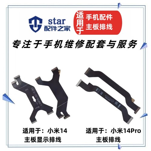 适用于小米14 14Pro主板显示排线 尾插充电小板连接屏幕送话排线