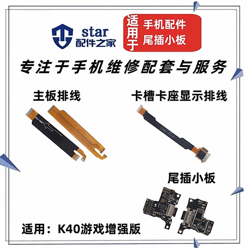 适用红米K40游戏版尾插小板送话器 卡槽卡座充电主板显示连接排线