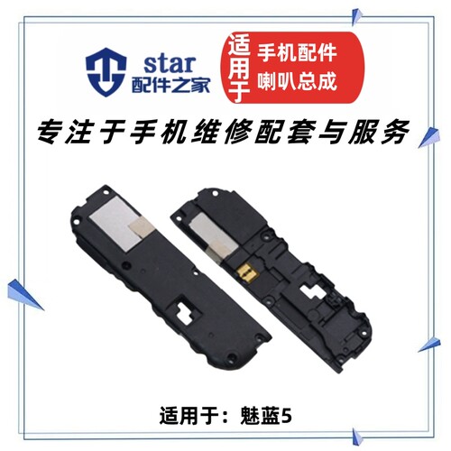 适用魅蓝5喇叭扬声器