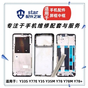 Y35 Y77E Y78 前壳中框屏幕边框 适用VO 后盖电池外壳 Y33S