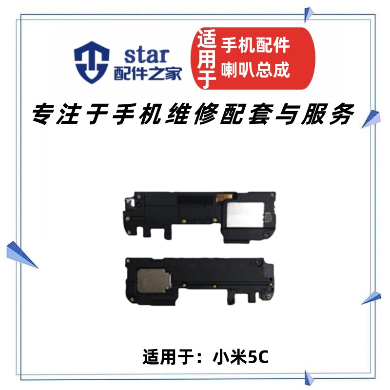适用小米5C喇叭总成 米5C手机扬声器 振铃响铃免提铃声外放听筒