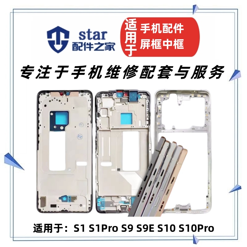 适用VIVO S1 S1Pro S9 E S10 Pro S10E屏框前壳边框中框外壳支架