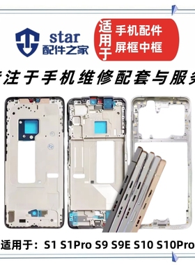 适用VO S1 S1Pro S9 S9E S10 Pro S10E屏框前壳边框中框外壳支架