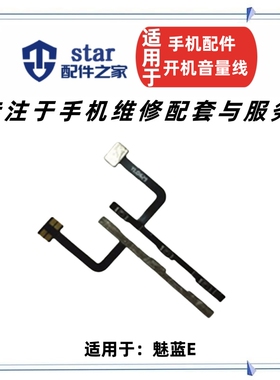 适用于魅族魅蓝E开机音量排线 A680Q电源锁屏开关机按键侧键排线