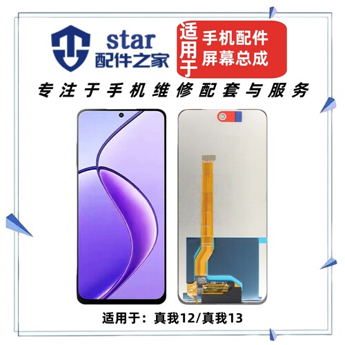 适用OPPO Realme12 真我12 真我13屏幕总成 液晶显示触摸内外一体
