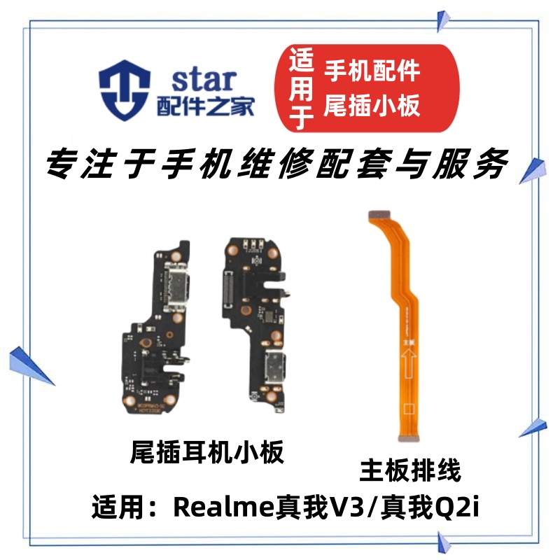 适用OPPO Realme真我V3 Q2i尾插小板送话器充电耳机主板连接排线