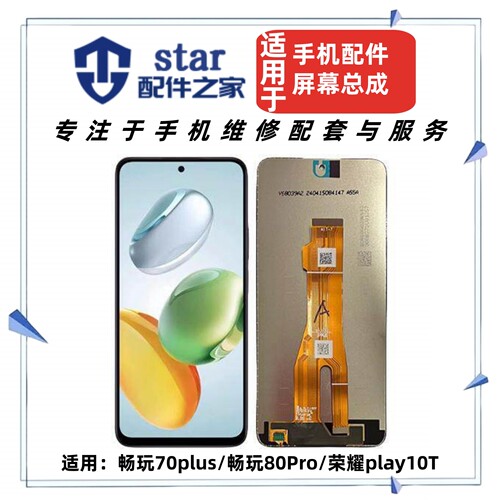 适用畅玩70plus 畅玩80Pro 荣耀play10t屏幕总成液晶显示触摸内外