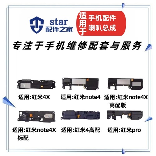 适用红米PRONote4note4X喇叭