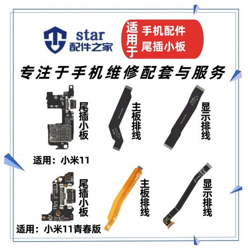 适用小米1111青春版尾插小板