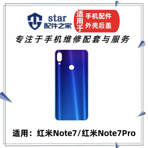 适用红米Note7Note7Pro后盖外壳