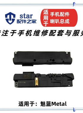 适用魅族魅蓝m1metal 手机扬声器喇叭总成振铃 魅蓝metal外放响铃