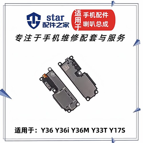 适用VIVO Y36 Y36i Y36M Y33T Y17S喇叭总成 手机振铃扬声器响铃