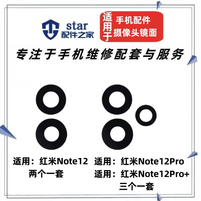 适用红米NOTE12系列摄像头镜面