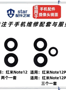 适用红米note12 note12pro 12pro+ 后置摄像头镜片玻璃镜面镜头盖