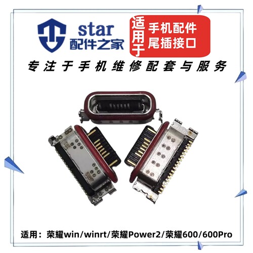 适用于荣耀win winrt 荣耀Power2 荣耀600 600Pro尾插充电USB接口