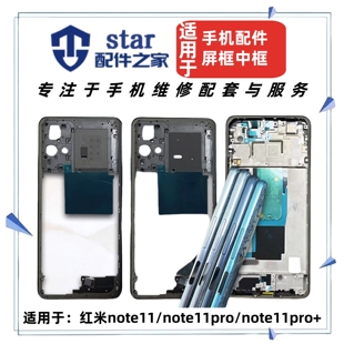 适用于红米note11 note11pro 11pro+外壳支架中框屏幕边框前壳A面