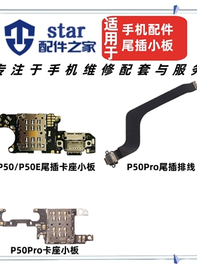 适用P50 P50E P50Pro尾插充电小板话筒送话器卡座卡槽USB接口排线